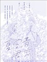 夏日的天空如此湛蓝、于是我喜欢上了你