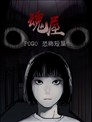 POGO 恐怖短篇-魂屋