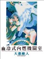 血冷式内燃机关室