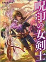 咒印的女劍士