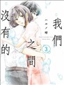 我们之间没有的