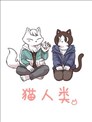 猫人类