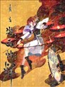 東方遊畫帖 輝