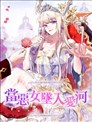 当恶女坠入爱河