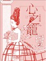 心之笼
