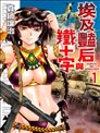 埃及艳后与铁十字