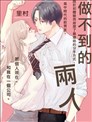 做不到的两人