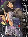 我一刀捅死婆婆的那个雨天