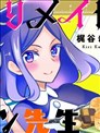 刻薄女仆与废物漫画家