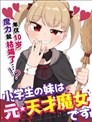 小学生的妹妹是原·天才魔女