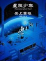 星旅少年