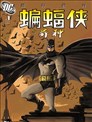蝙蝠侠与异种