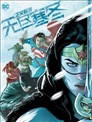 正义联盟-无尽寒冬