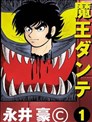 魔王ダンテ