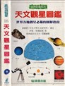 天文观星图鉴