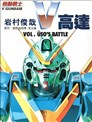 机动战士V高达