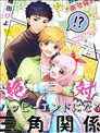 絕對幸終的三方戀