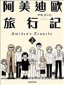 阿美迪欧旅行记