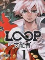 loop支配者