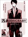 25岁的big baby
