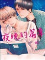 夜晚的篇章