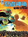 忍者神龜：IDW 20/20