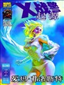 X戰警起源 愛瑪·弗洛斯特