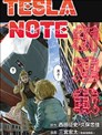 特斯拉笔记