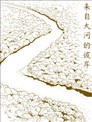 来自大河的彼岸
