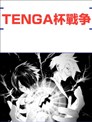 Tenga杯战争