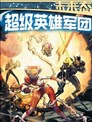 未来态：超级英雄军团