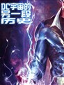 DC宇宙的另一段历史