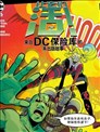 来自DC保险库的未出版故事
