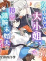 弱气MAX的大小姐、居然接受了铁腕未婚夫的赌约