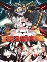 北方逆襲艦隊的變形!合體!!大作戰