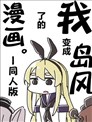 我变成了岛风