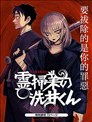 除靈界的洗井君