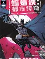蝙蝠俠-都市傳奇