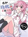 我和抱枕不能結婚!