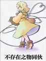 不存在之物同伙