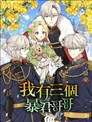 我有三个暴君哥哥