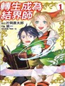 轉生成為結界師