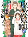 座敷娘与料理人