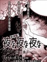 夜夜夜