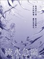 流水急湍