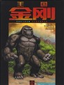 王國：金剛