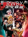 RWBY★正义联盟