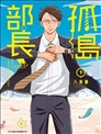 孤島部長