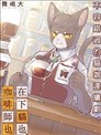 在下猫也，咖啡师也