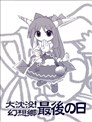 大沉没！幻想乡最后之日